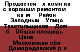 Продается 2-х комн.кв, с хорошим ремонтом, 62 кв.м. › Район ­ Западный › Улица ­ Текстильщиков › Дом ­ 41б › Общая площадь ­ 62 › Цена ­ 4 850 000 - Московская обл., Домодедовский р-н, Домодедово г. Недвижимость » Квартиры продажа   